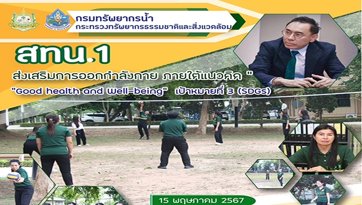 สทน.1 ส่งเสริมการออกกำลังกาย ภายใต้แนวคิด 