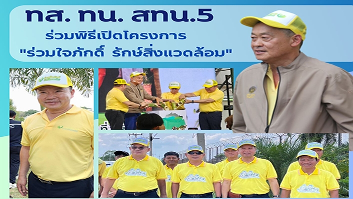 สทน.5 ร่วมพิธีเปิดโครงการ 