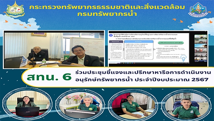 สทน.6 ร่วมชี้แจงและปรึกษาหารือการดำเนินงานอนุรักษ์ทรัพยากรน้ำ ประจำปีงบประมาณ 2567