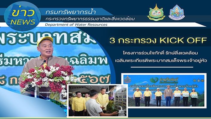 3 กระทรวง KICK OFF โครงการร่วมใจภักดิ์ รักษ์สิ่งแวดล้อม เฉลิมพระเกียรติพระบาทสมเด็จพระเจ้าอยู่หัว