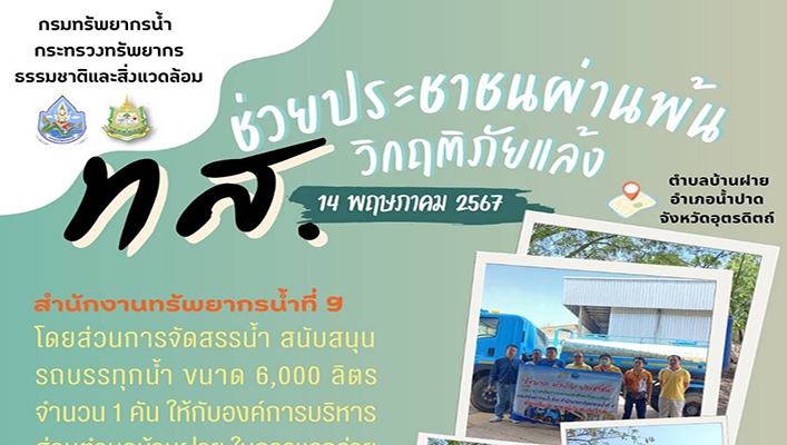 สทน.9 สนับสนุนช่วยเหลือประชาชนผ่านพ้นวิกฤติภัยแล้ง จ.อุตรดิตถ์