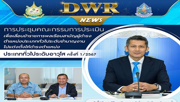 ทน. ประชุมคณะกรรมการประเมินเพื่อเลื่อนข้าราชการพลเรือนสามัญผู้ดำรงตำแหน่งประเภททั่วไประดับชำนาญงานไปแต่งตั้งให้ดำรงตำแหน่งประเภททั่วไประดับอาวุโส