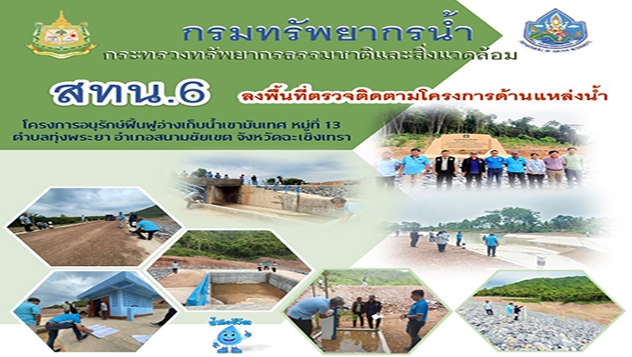 สทน.6 ลงพื้นที่ตรวจติดตามโครงการด้านแหล่งน้ำ โครงการอนุรักษ์ฟื้นฟูอ่างเก็บน้ำเขามันเทศ จังหวัดฉะเชิงเทรา