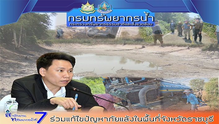สทน.7 ร่วมแก้ไขปัญหาภัยแล้งในพื้นที่จังหวัดราชบุรี