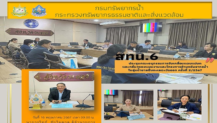 สทน.6 ประชุมอนุกรรมการขับเคลื่อนแผนแม่บทในลุ่มน้ำชายฝั่งทะเลตะวันออก