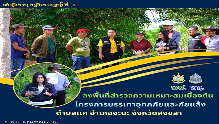สทน.8 ลงพื้นที่สำรวจความเหมาะสมเบื้องต้น โครงการบรรเทาอุทกภัยและภัยแล้ง จ.สงขลา