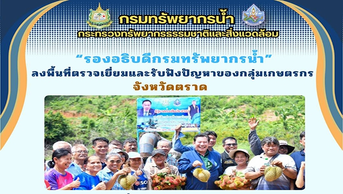 รองอธิบดีกรมทรัพยากรน้ำ ลงพื้นที่ตรวจเยื่ยมและรับฟังปัญหาของกลุ่มเกษตรกร จ.ตราด