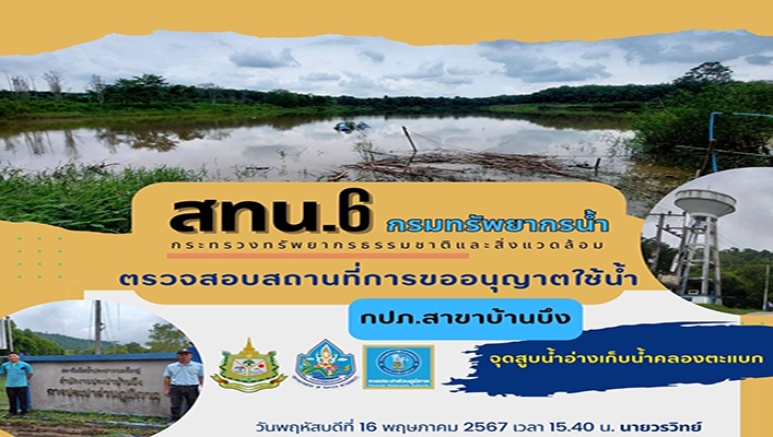 สทน.6 ตรวจสอบสถานที่การขออนุญาตใช้น้ำ กปภ.สาขาบ้านบึง จุดสูบน้ำอ่างเก็บน้ำคลองตะแบก