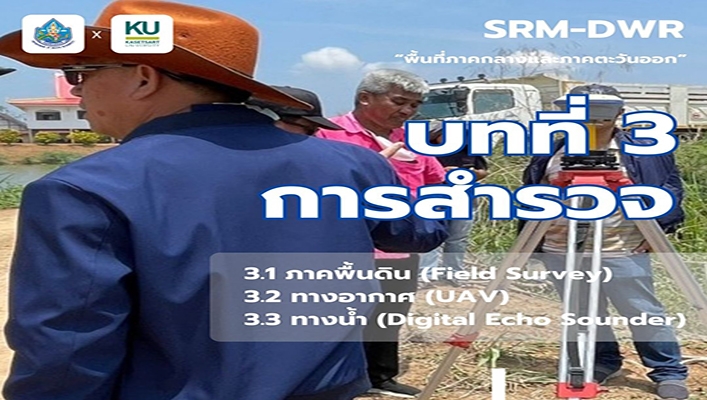 ทน. จัดทำ SRM-DWR พื้นที่ภาคกลางและภาคตะวันออก (บทที่ 3)