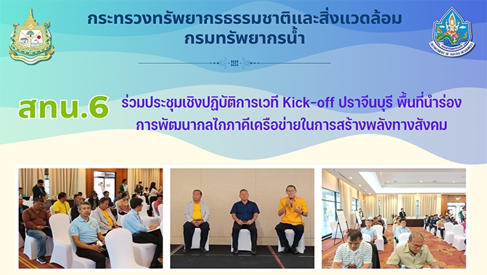 สทน.6 ร่วมประชุมเชิงปฏิบัติการเวที Kick-off ปราจีนบุรี พื้นที่นำร่องการพัฒนากลไกภาคีเครือข่ายในการสร้างพลังทางสังคม
