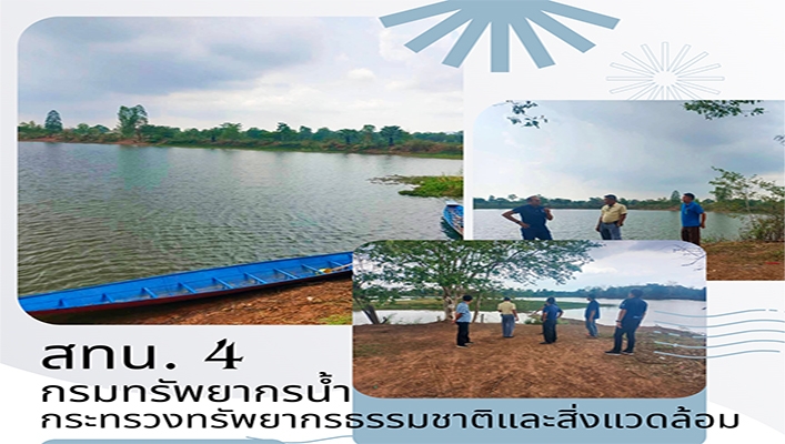 สทน.4 ลงพื้นที่สำรวจความเหมาะสมเบื้องต้นโครงการอนุรักษ์ฟื้นฟูแหล่งน้ำหนองนำคำ จ.ขอนแก่น