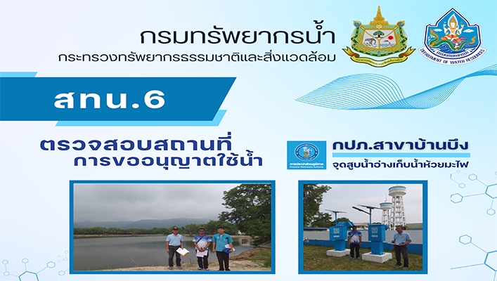 สทน.6 ตรวจสอบสถานที่ขออนุญาตใช้น้ำ กปภ.สาขาบ้านบึง จุดสูบน้ำอ่างเก็บน้ำห้วยมะไฟ