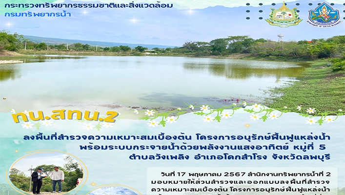 สทน.2 ลงพื้นที่สำรวจความเหมาะสมเบื้องต้น โครงการอนุรักษ์ฟื้นฟูแหล่งน้ำพร้อมระบบกระจายน้ำด้วยพลังงานแสงอาทิตย์ จ.ลพบุรี