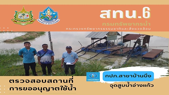 สทน.6 ตรวจสอบสถานที่การขออนุญาตใช้น้ำ กปภ.สาขาบ้านบึง จุดสูบน้ำอ่างแก้ว