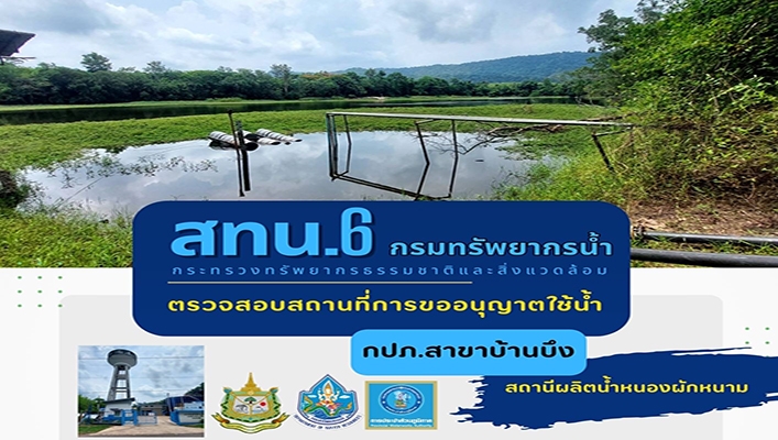 สทน.8 ตรวจสอบสถานที่การขออนุญาตใช้น้ำ กปภ.สาขาบ้านบึง สถานีผลิตน้ำหนองผักหนาม
