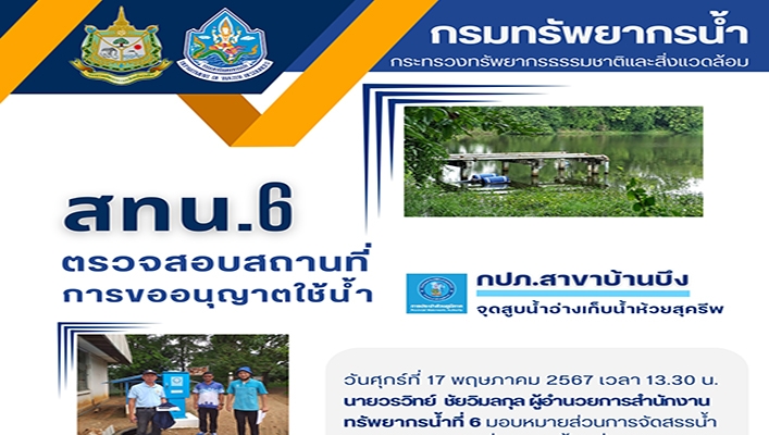 สทน.6 ตรวจสอบสถานที่การขออนุญาตใช้น้ำ กปภ.สาขาบ้านบึง จุดสูบน้ำอ่างเก็บห้วยสุครีพ