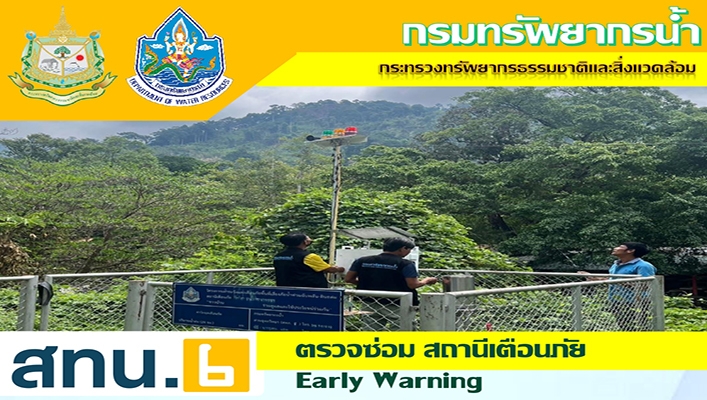 สทน.6 ตรวจซ่อม สถานีเตือนภัย Early Warning ในเขตพื้นที่ที่รับผิดชอบ