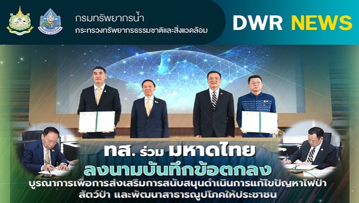 ทส. ร่วม มหาดไทย ลงนามบันทึกข้อตกลงบูรณาการเพื่อการส่งเสริมการสนับสนุนดำเนินการแก้ไขปัญหาไฟป่า สัตว์ป่า และพัฒนาสาธารณูปโภคให้ประชาชน