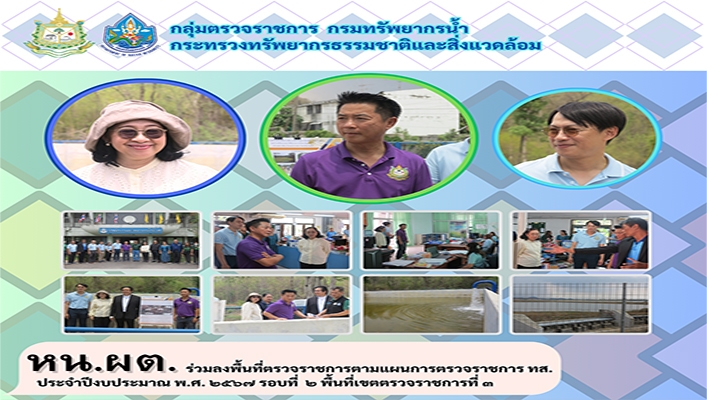หน.ผต. ร่วมลงพื้นที่ตรวจราชการตามแผนการตรวจราชการ ทส. ประจำปีงบประมาณ พ.ศ.2567 รอบที่ 2 พื้นที่เขตตรวจราชการที่ 1