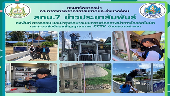 สทน.7 ลงพื้นที่ ตรวจสอบ บำรุงรักษาระบบตรวจวัดสภาพน้ำทางไกอัตโนมัติ และระบบส่งข้อมูลสัญญาณภาพ CCTV อำเภอบางสะพาน