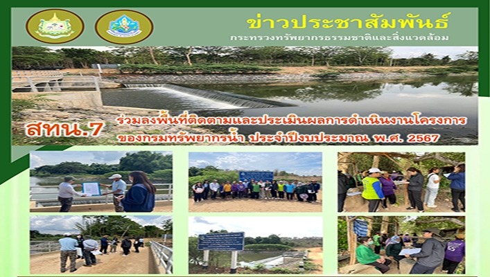 สทน.7 ร่วมลงพื้นที่ติดตามและประเมินผลการดำเนินงานโครงการของกรมทรัพยากรน้ำ ประจำปีงบประมาณ พ.ศ.2567