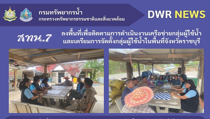 สทน.7 ลงพื้นที่เพื่อติดตามการดำเนินงานเครือข่ายกลุ่มผู้ใช้น้ำ และเตรียมการจัดตั้งกลุ่มผู้ใช้น้ำในพื้นที่จังหวัดราชบุรี