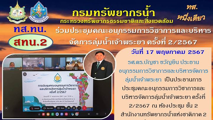 สทน.2 ร่วมประชุมคณะอนุกรรมการวิชาการและบริหารจัดการลุ่มน้ำเจ้าพระยา