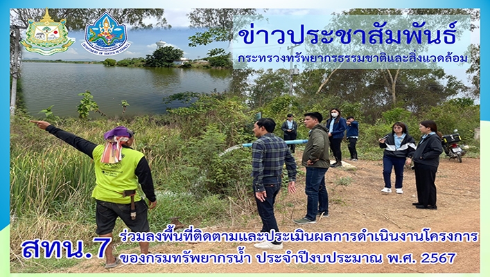 สทน.7 ร่วมลงพื้นที่ติดตามและประเมินผลการดำเนินงานโครงการของกรมทรัพยากรน้ำ ประจำปีงบประมาณ พ.ศ.2567