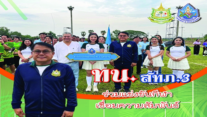 สทน.3 ร่วมแข่งขันเชื่อมความสัมพันธ์