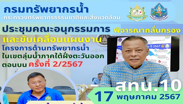 สทน.10 ร่วมพิจารณากลั่นกรองและขับเคลื่อนแผนงานโครงการด้านทรัพยากรน้ำในเขตลุ่มน้ำภาคใต้ฝั่งตะวันออกตอนบน