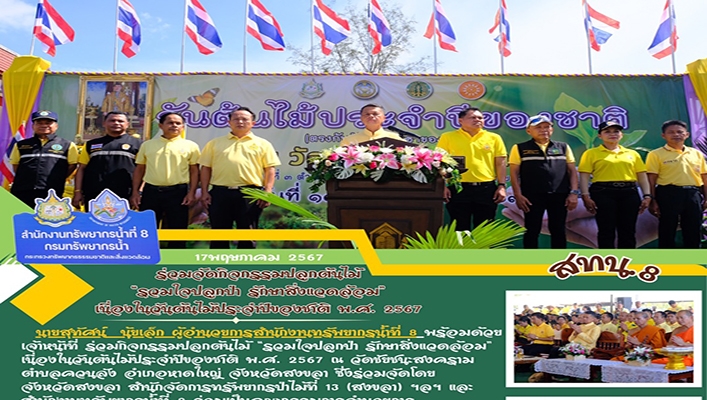 สทน.8 ร่วมกิจกรรมปลูกต้นไม้ 