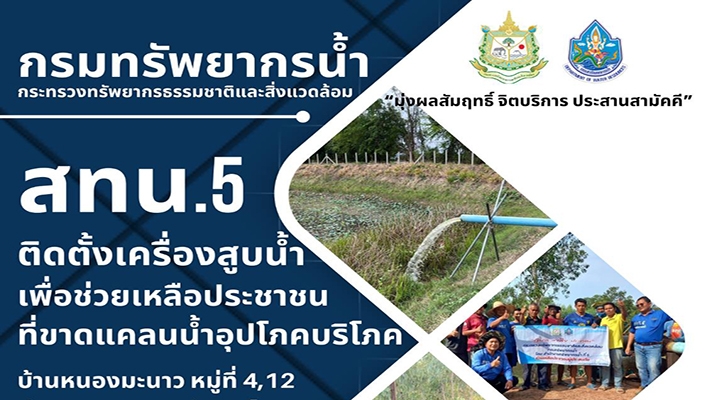 สทน.5 ติดตั้งเครื่องสูบน้ำเพื่อช่วยเหลือประชาชนที่ขาดแคลนน้ำอุปโภคบริโภค บ้านหนองมะนาว จังหวัดสุรินทร์