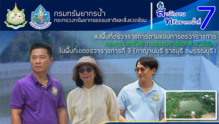 สทน.7 ลงพื้นที่ตรวจราชการตามแผนการตรวจราชการ ทส. ในพื้นที่เขตตรวจราชการที่ 3 (กาญจนบุรี ราชบุรี สุพรรณบุรี)