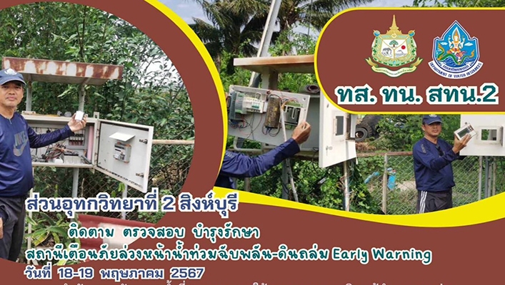 สทน.2 ติดตาม ตรวจสอบ ปรับปรุง บำรุงรักษา สถานีเตือนภัยล่วงหน้าน้ำท่วมฉับพลัน ดินถล่ม Early Warning