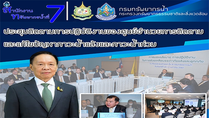 สทน.4 เข้าร่วมประชุมเตรียมความพร้อมสถานการณ์อุทกภัยในพื้นที่เศรษฐกิจอำเภอเมืองขอนแก่น