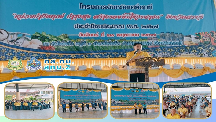 สทน.2 เข้าร่วมกิจกรรม หน่วยบำบัดทุกข์ บำรุงสุข สร้างรอยยิ้ม ให้ประชาชน
