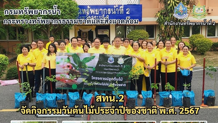 สทน.2 จัดกิจกรรมวันต้นไม้ประจำปีของชาติ พ.ศ.2567