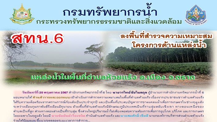สทน.6 ลงพื้นที่สำรวจความเหมาะสม โครงการด้านแหลงน้ำในพื้นที่ตำบลหัวแร้ง ต.ตราด