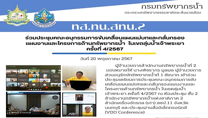 สทน.2 ร่วมประชุมคณะอนุกรรมการขับเคลื่อนแผนแม่บทและกลั่นกรองแผนงานและโครงการด้านทรัพยากรน้ำ ในเขตลุ่มน้ำเจ้าพระยา