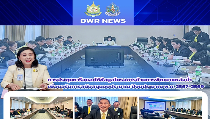 ทน. เข้าร่วมประชุมหารือและให้ข้อมูลโครงการด้านการพัฒนาแหล่งน้ำ เพื่อขอรับการสนับสนุนงบประมาณ ปีงบประมาณ พ.ศ.2567-2569