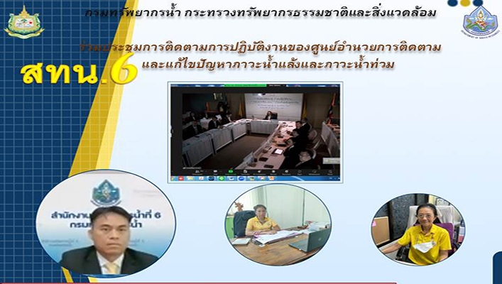 สทน.6 ประชุมกาติดตามการปฏิบัติงานของศูนย์อำนวยการติดตามและแก้ไขปัญหาภาวะน้ำแล้งและภาวะน้ำท่วม