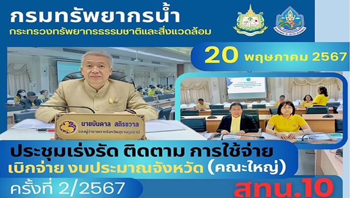สทน.10 ประชุมติดตามการปฏิบัติงาน ของศูนย์อำนวยการ และแก้ไขปัญหาภาวะน้ำแล้งและภาวะน้ำท่วม