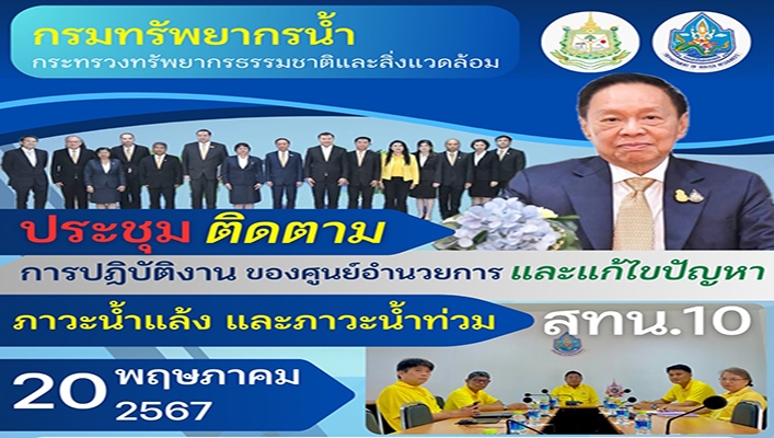 สทน.10 ประชุม ติดตาม การปฏิบัติงานของศูนย์อำนวยการและแก้ไขปัญหาภาวะน้ำแล้ง และภาวะน้ำท่วม