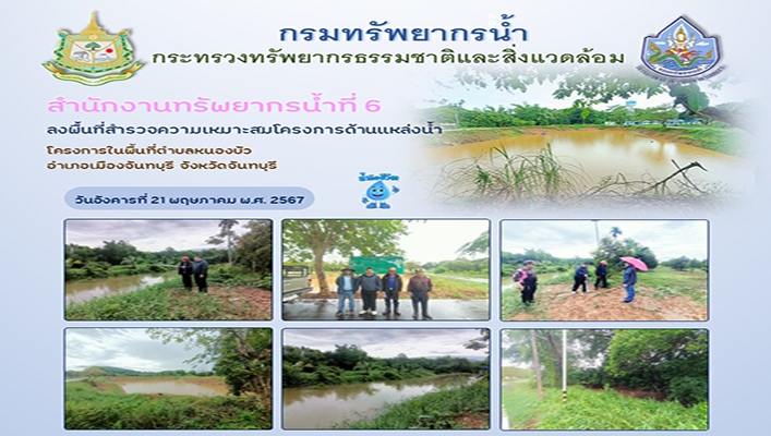 สทน.6 ลงพื้นที่สำรวจความเหมาะสมโครงการด้านแหล่งน้ำ จ.จันทบุรี