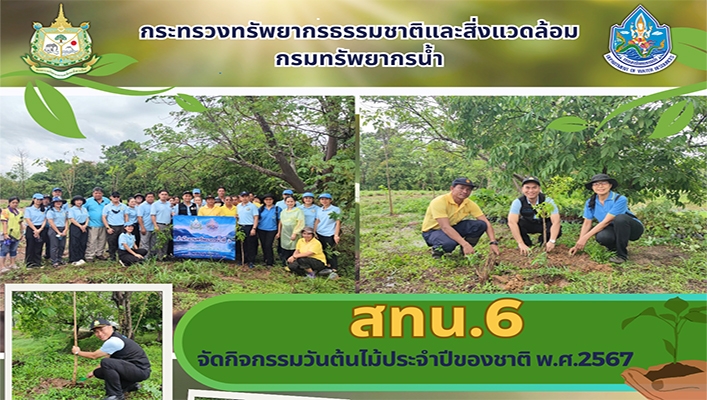 สทน.6 จัดกิจกรรมวันต้นไม้ประจำปีของชาติ พ.ศ.2567