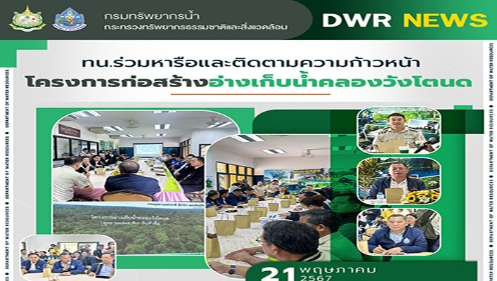 ทน.ร่วมหารือและติดตามความก้าวหน้าโครงการก่อสร้างอ่างเก็บน้ำคลองวังโตนด