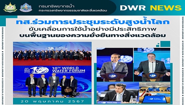 ทส. ร่วมการประชุมระดับสูงน้ำโลกขับเคลื่อนการใช้น้ำอย่างมีประสิทธิภาพบนพื้นฐานของความยั่งยืนทางสิ่งแวดล้อม