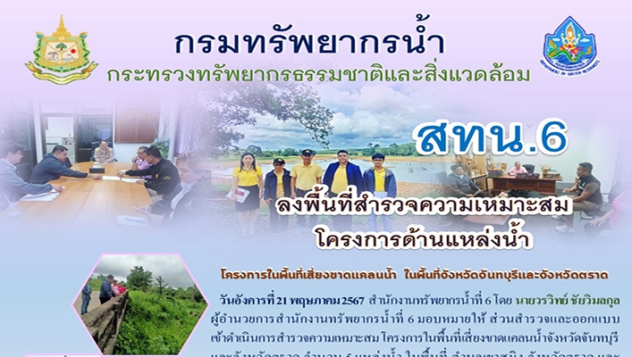 สทน.6 ลงพื้นที่สำรวจความเหมาะสมโครงการด้านแหล่งน้ำ จ.จันทบุรี