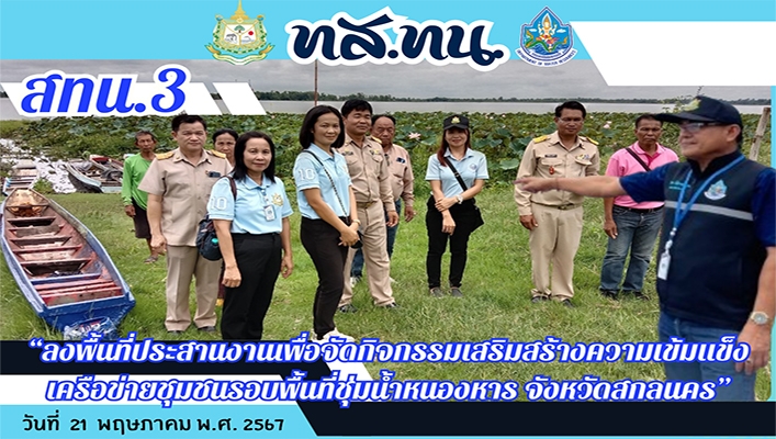 สทน.3 ลงพื้นที่ประสานงานเพื่อจัดกิจกรรมเสริมสร้างความเข้มแข็งเครือข่ายชุมชนรอบพื้นที่ชุ่มน้ำหนองหาร จังหวัดสกลนคร
