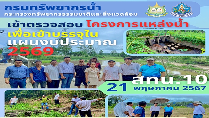 สทน.10 เข้าตรวจสอบโครงการแหล่งน้ำเพื่อเข้าบรรจุในแผนงบประมาณ 2569